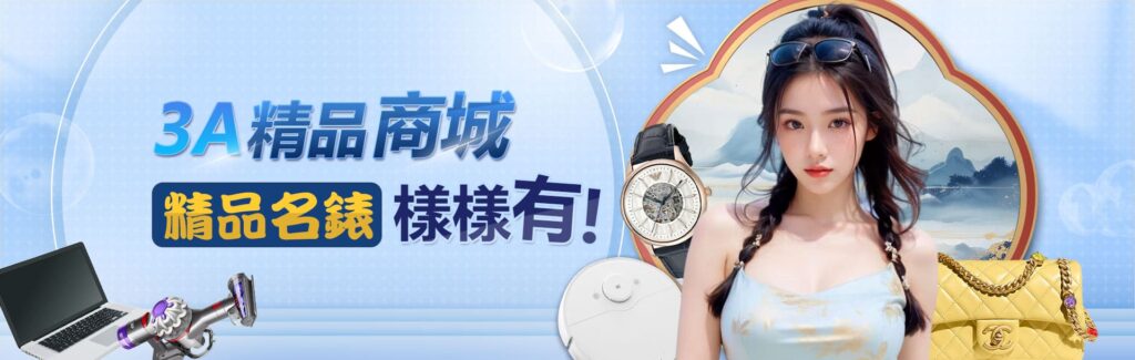 3A娛樂城優惠活動-3A精品商城