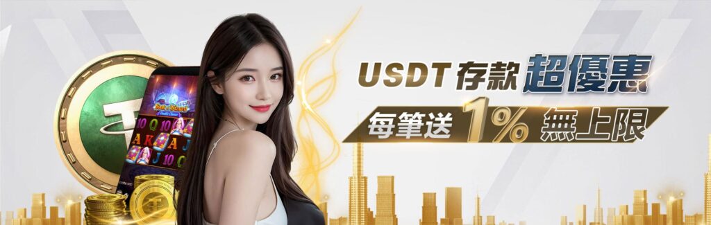 3A娛樂城優惠活動-USDT存款超優惠 每筆送1%無上限