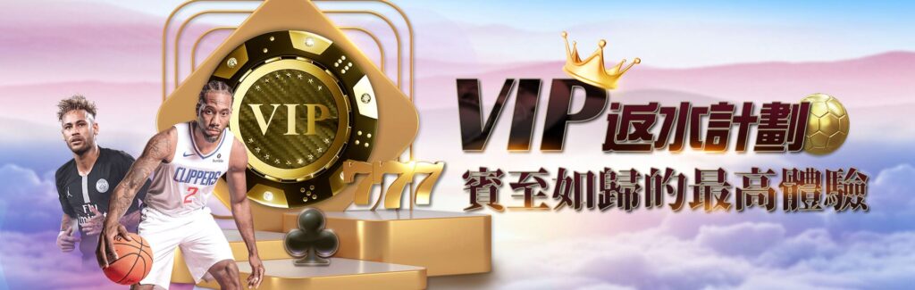 3A娛樂城優惠活動-VIP返水計劃