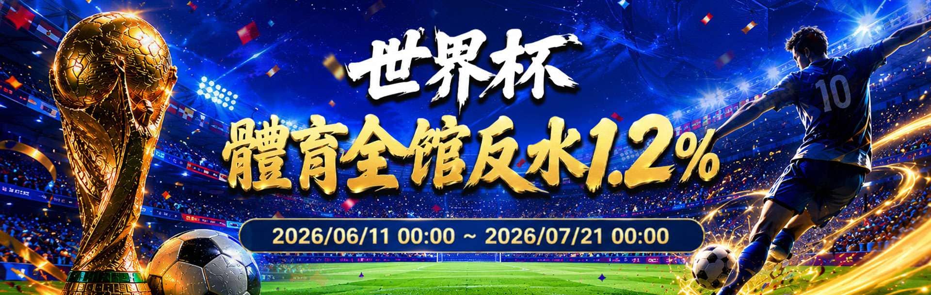 3A娛樂城優惠活動-世界杯體育全館反水1.2%