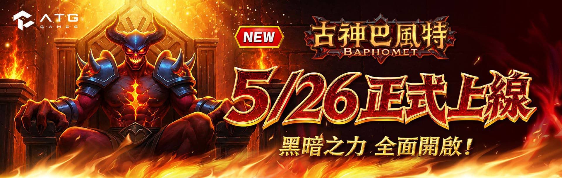 3A娛樂城優惠活動-古神巴風特5.26正式上線