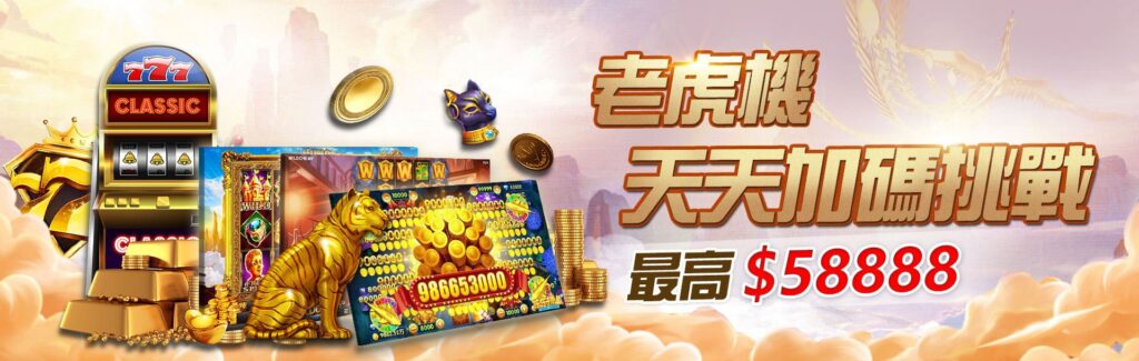 3A娛樂城優惠活動-老虎機天天加碼挑戰 最高$5888