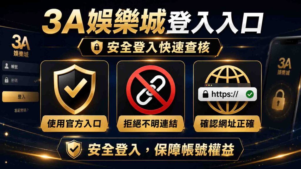 3A娛樂城登入入口