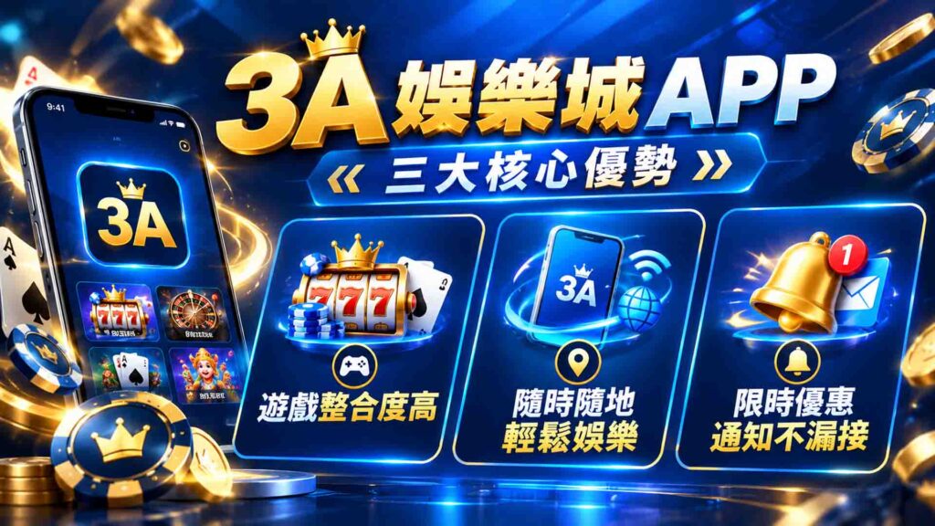 3a娛樂城APP下載