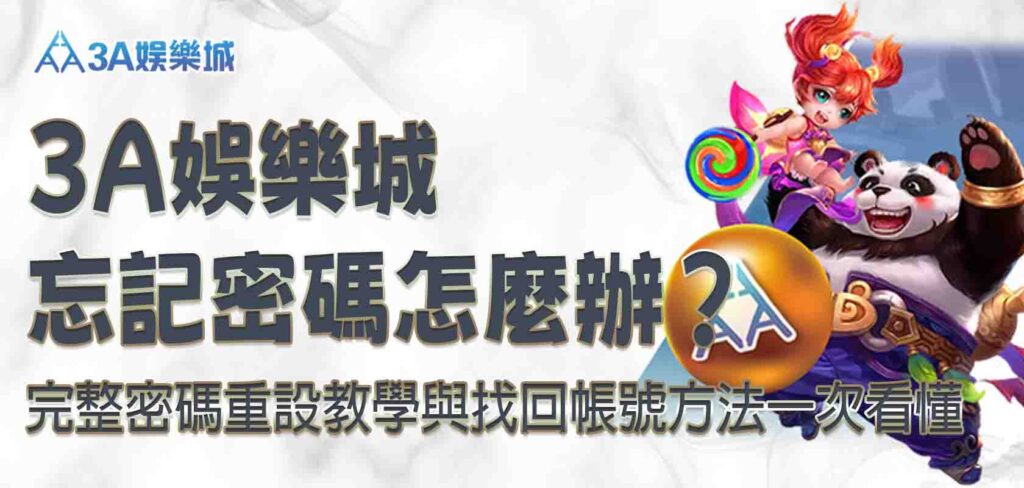 3a娛樂城忘記密碼