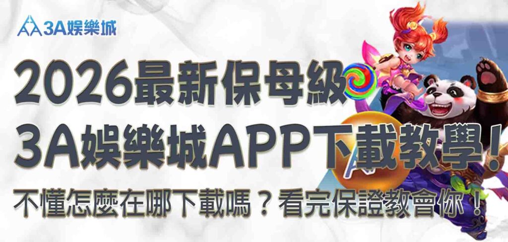 3a娛樂城APP下載