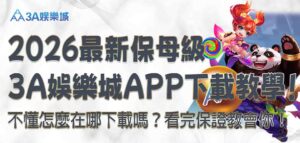 3a娛樂城APP下載