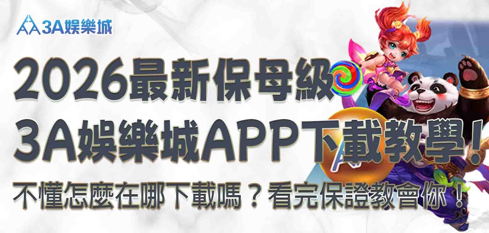 3a娛樂城APP下載