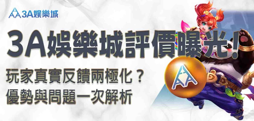 3a娛樂城評價