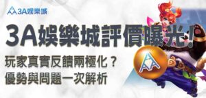 3a娛樂城評價