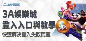 3A娛樂城登入