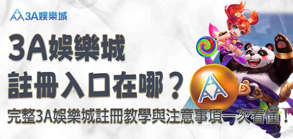 3a娛樂城註冊