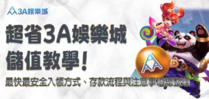3a娛樂城儲值