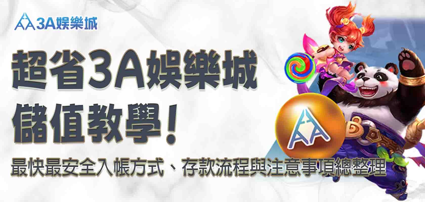 3a娛樂城儲值