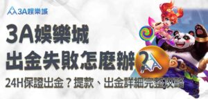 3a娛樂城出金