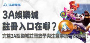 3a娛樂城註冊