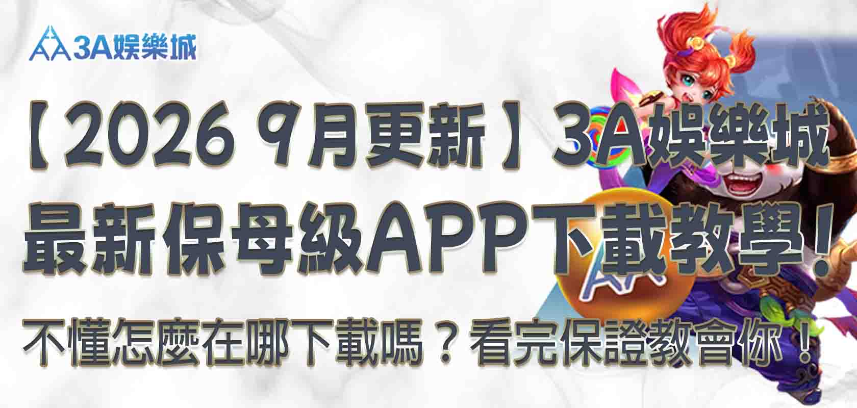 3a娛樂城APP下載