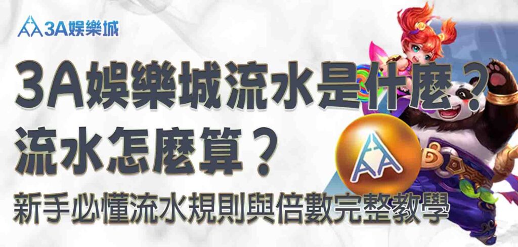 3a娛樂城流水