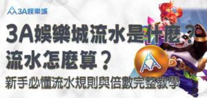 3a娛樂城流水