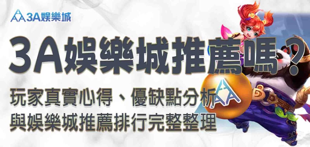 3a娛樂城推薦