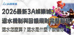 3a娛樂城退水