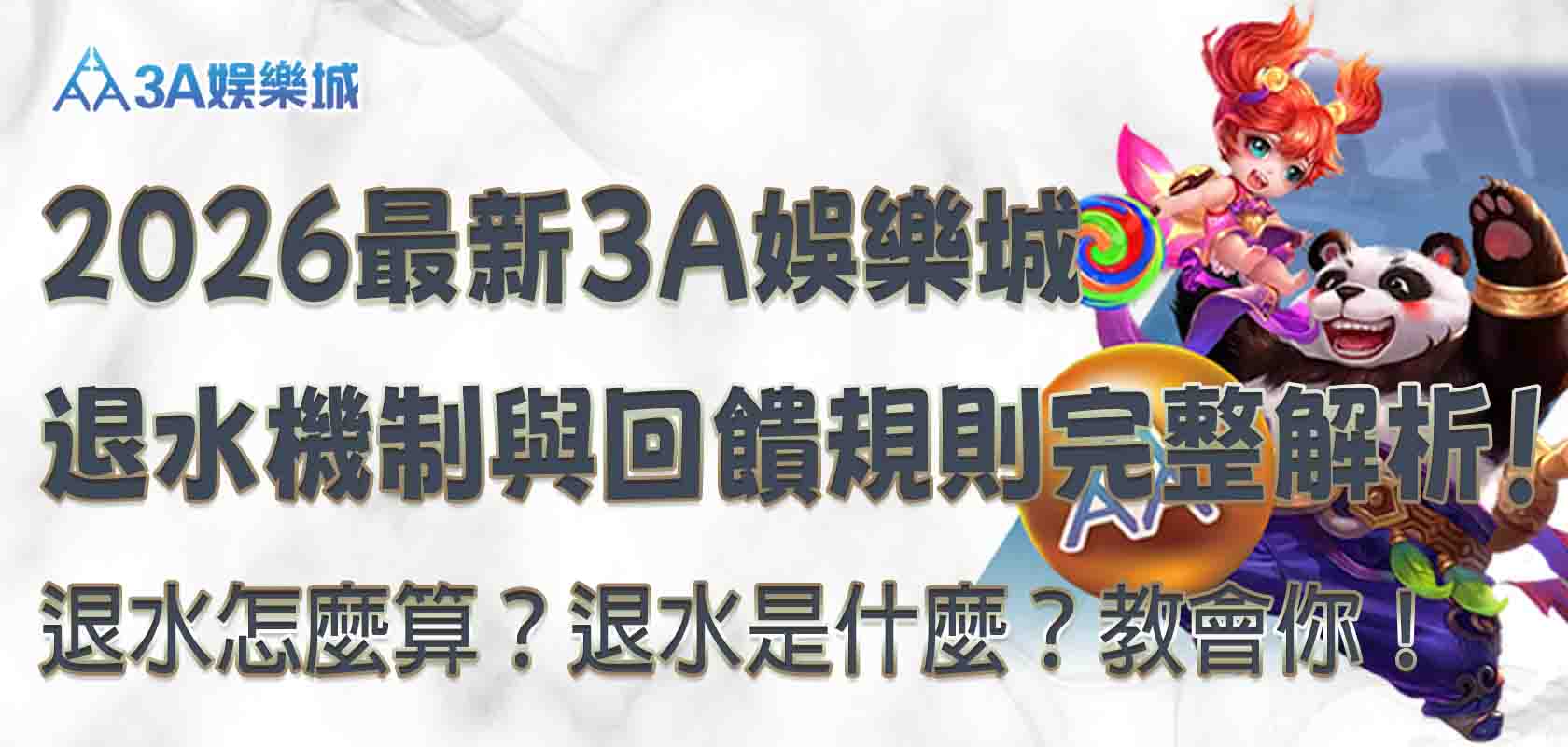 3a娛樂城退水