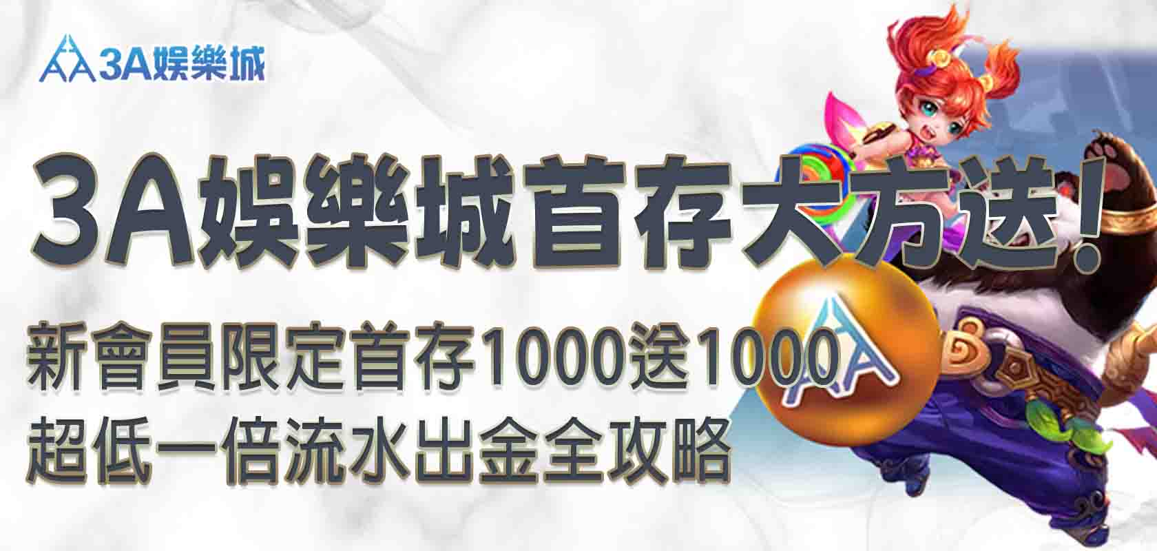3A娛樂城首存
