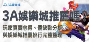 3a娛樂城推薦
