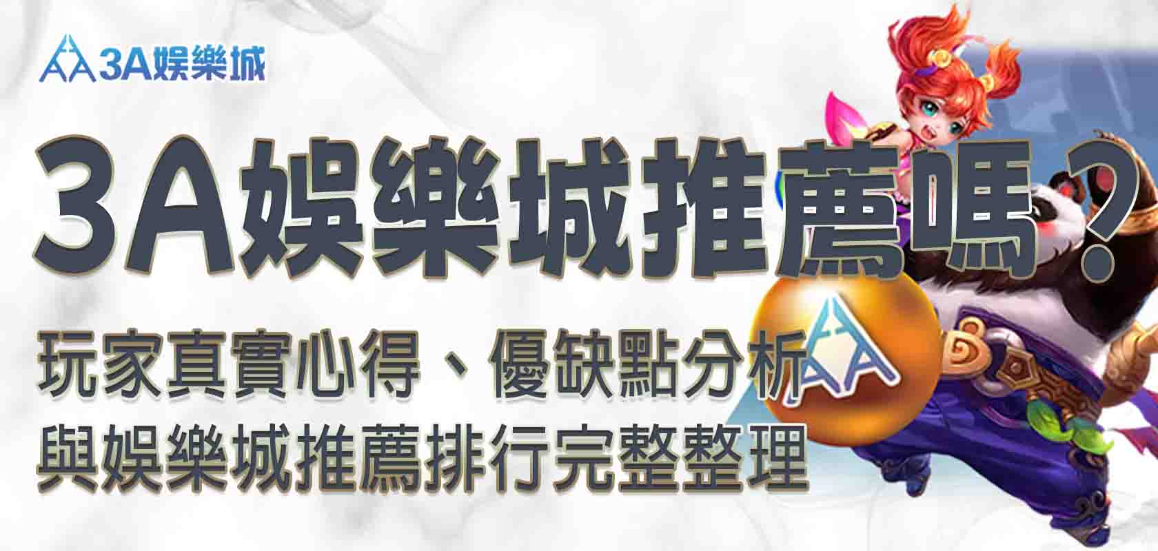 3a娛樂城推薦