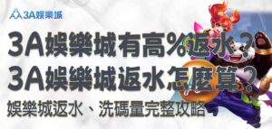 3A娛樂城返水