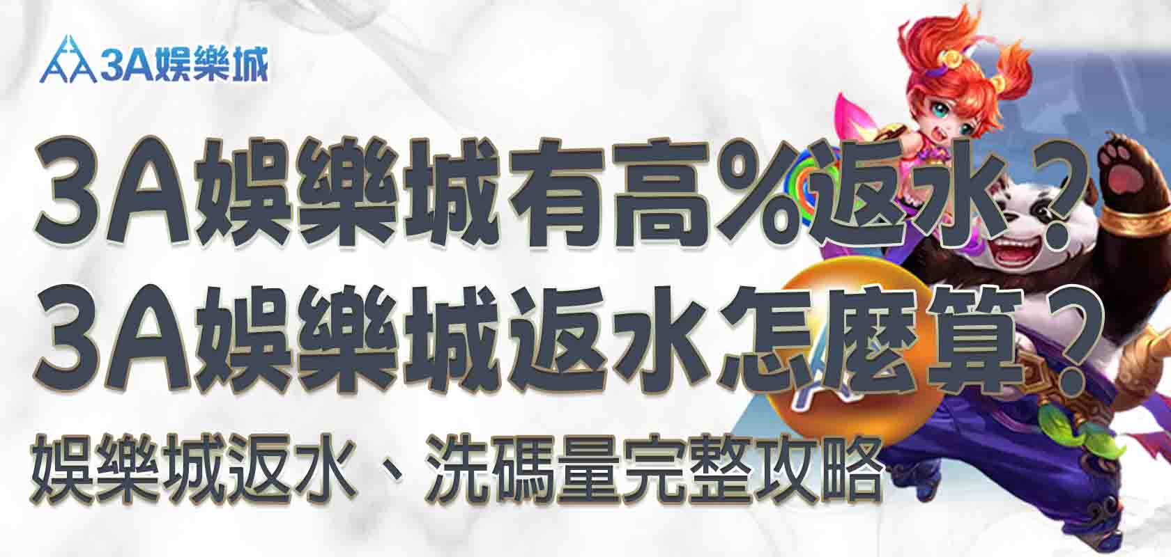 3A娛樂城返水