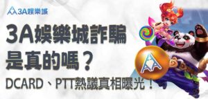 3A娛樂城詐騙