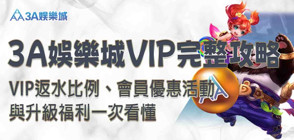 3A娛樂城VIP