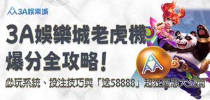 3A娛樂城老虎機