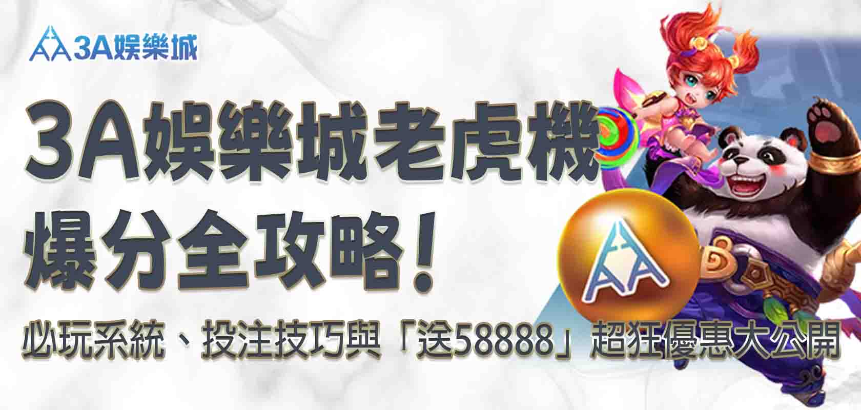 3A娛樂城老虎機