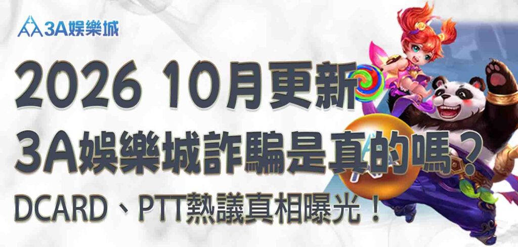 3a娛樂城詐騙