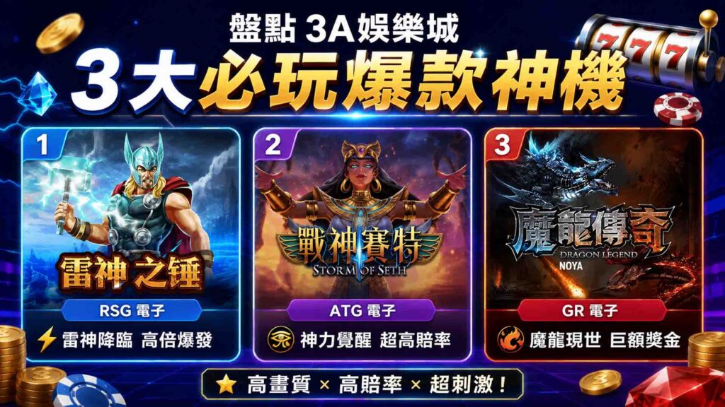 3A娛樂城電子遊戲廠商