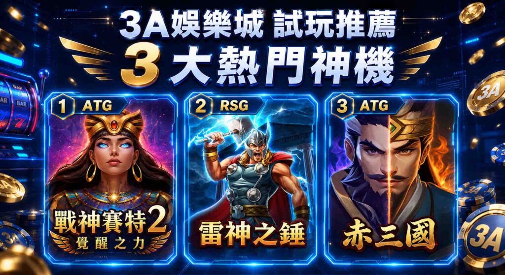 3a娛樂城試玩（3a娛樂城有哪些試玩遊戲，3a娛樂城試玩遊戲推薦，3a娛樂城老虎機試玩，3a娛樂城百家樂試玩）
