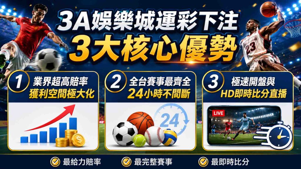3A娛樂城運彩下注