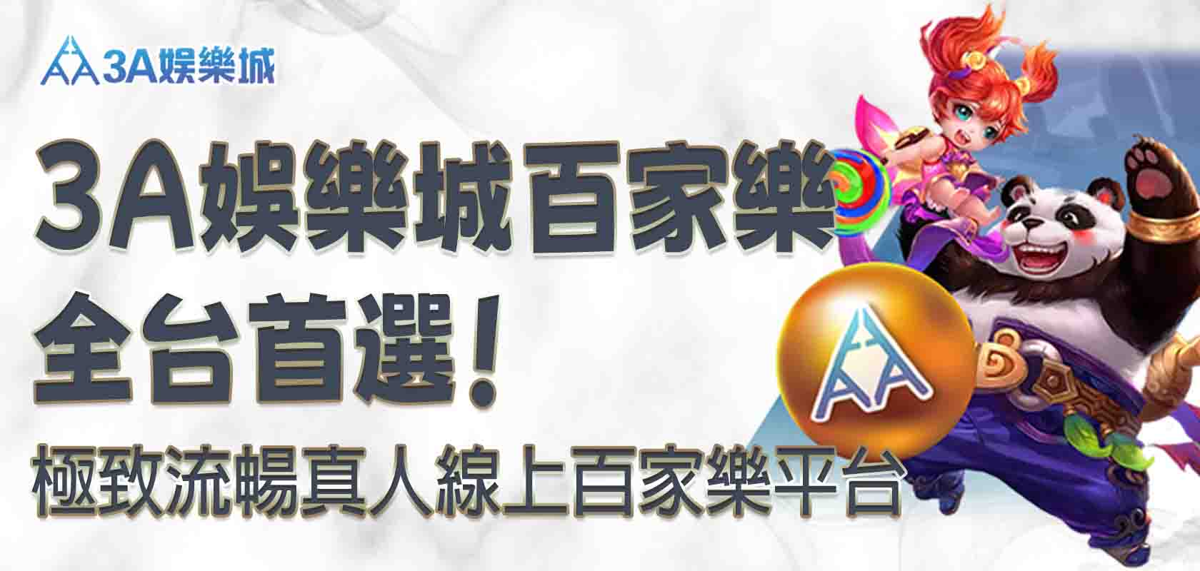 3A娛樂城百家樂