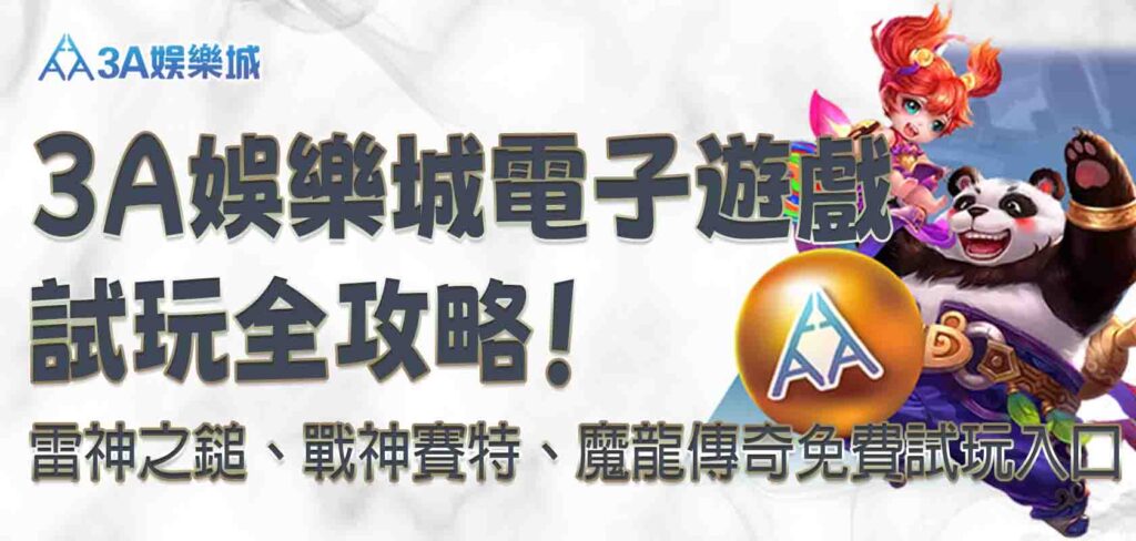 3a娛樂城電子遊戲試玩
