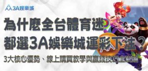3A娛樂城運彩下注