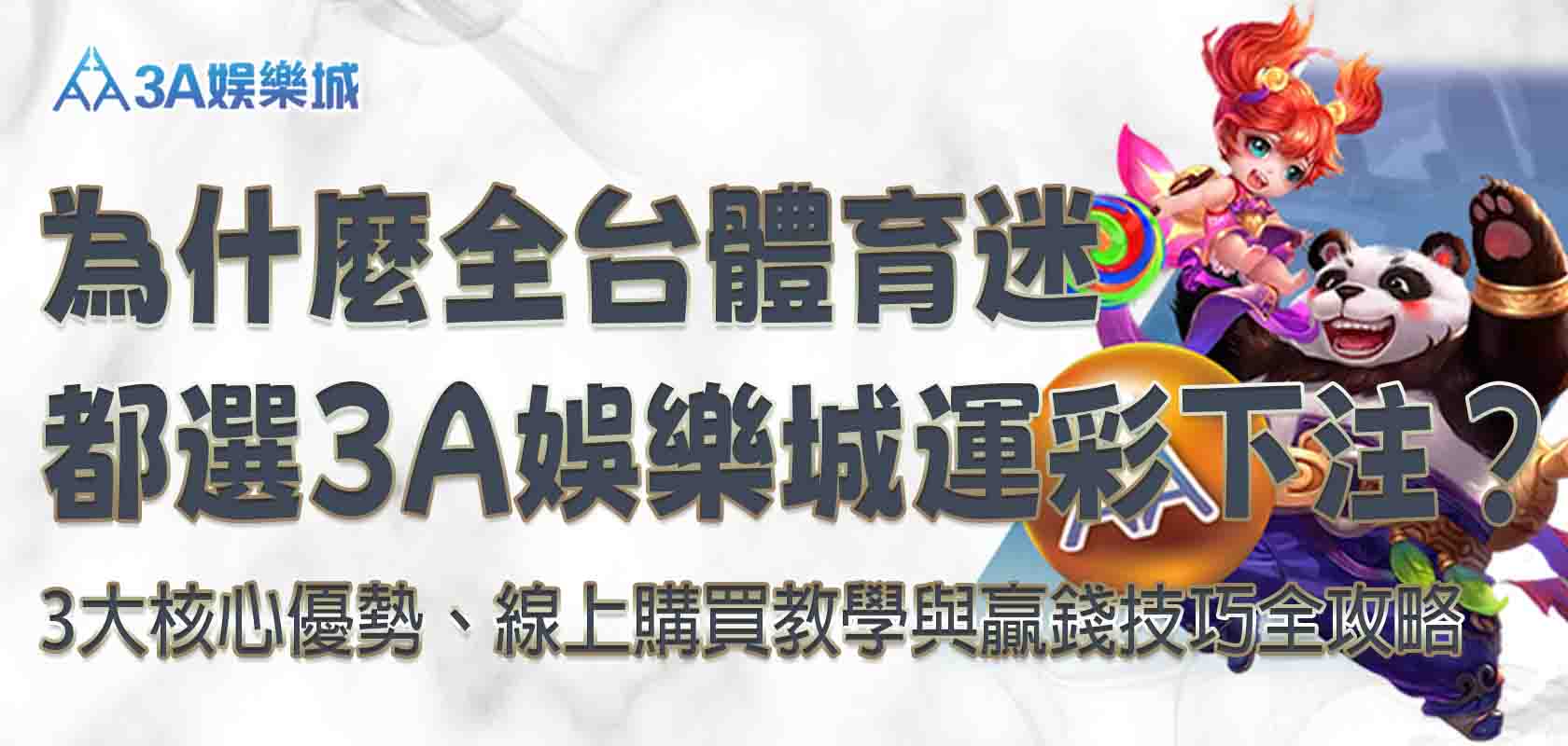 3A娛樂城運彩下注
