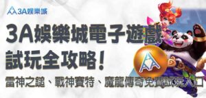 3a娛樂城電子遊戲試玩