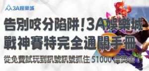 3A娛樂城戰神賽特(3A娛樂城有戰神賽特嗎,戰神賽特)