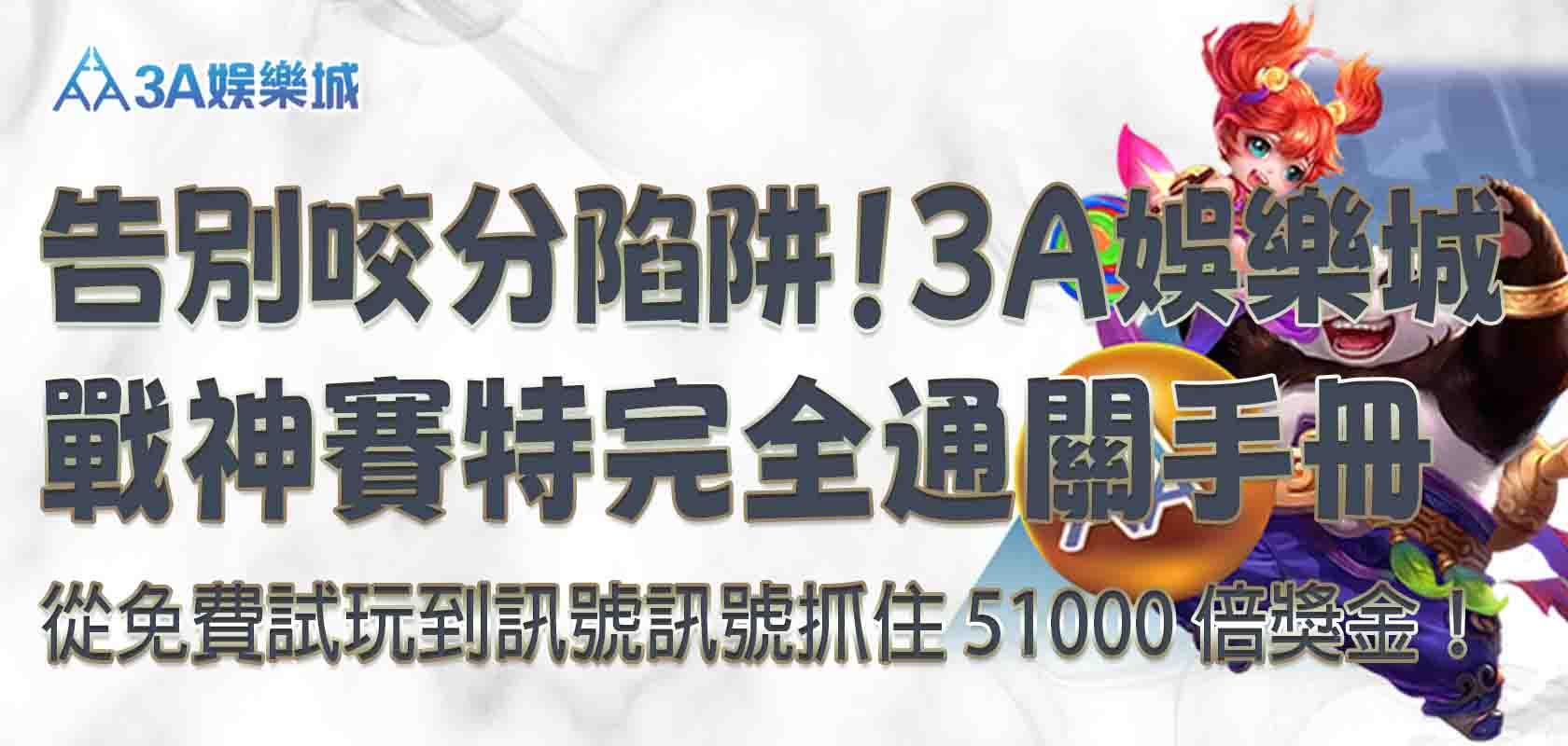3A娛樂城戰神賽特(3A娛樂城有戰神賽特嗎,戰神賽特)