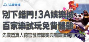 3A娛樂城百家樂試玩