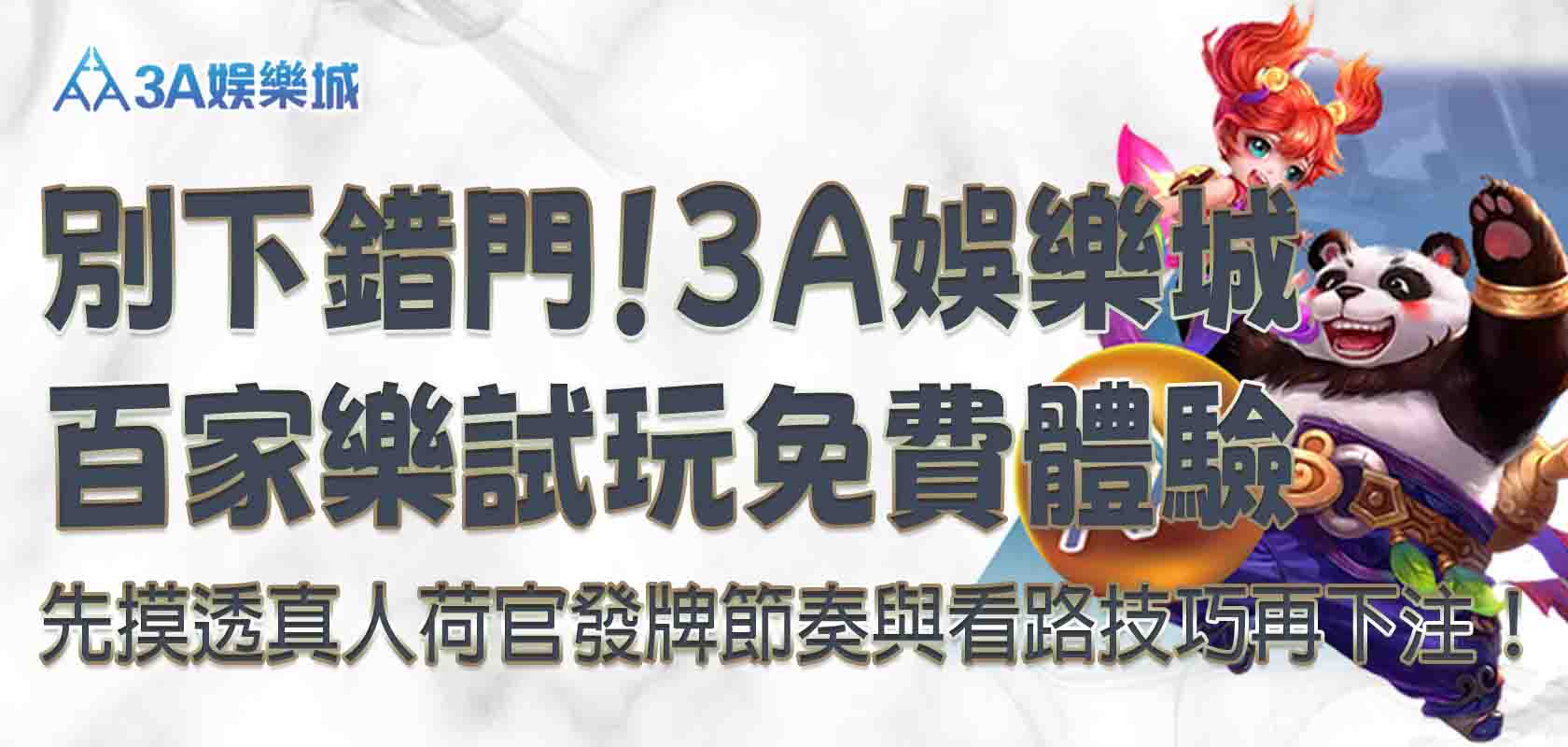 3A娛樂城百家樂試玩
