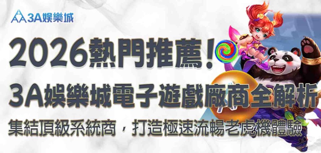 3A娛樂城電子遊戲廠商