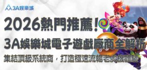 3A娛樂城電子遊戲廠商